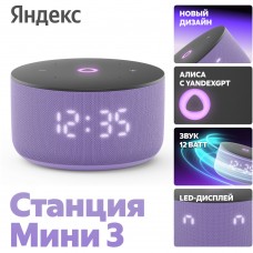 Акустическая система с голосовым помощником Алиса на YaGPT Яндекс Станция Мини 3 лиловая