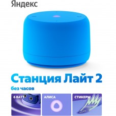 Акустическая система с голосовым помощником Алиса Яндекс Станция Лайт 2 без часов голубая